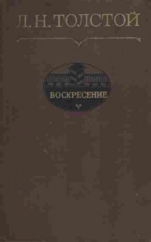 Книга Толстой Л.Н. Воскресение, 11-465, Баград.рф